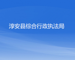 淳安县综合行政执法局