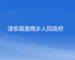 淳安县里商乡人民政府