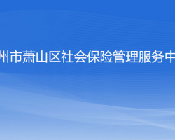 杭州市萧山区社会保险管理服务中心