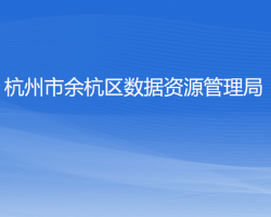 杭州市余杭区数据资源管理局