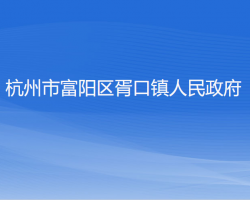 杭州市富阳区胥口镇人民政府