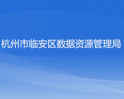 杭州市临安区数据资源管理