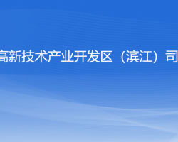 杭州高新技术产业开发区（