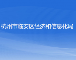 杭州市临安区经济和信息化