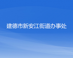 建德市新安江街道办事处