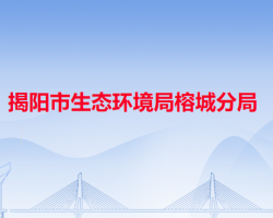 揭阳市生态环境局榕城分局