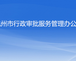 杭州市行政审批服务管理办公室