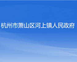 杭州市萧山区河上镇人民政府