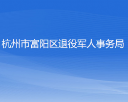 杭州市富阳区退役军人事务