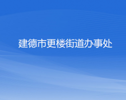 建德市更楼街道办事处