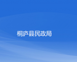 桐庐县民政局