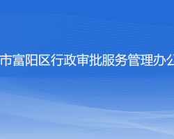 杭州市富阳区行政审批服务管理办公室