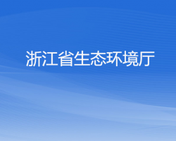 浙江省生态环境厅默认相册