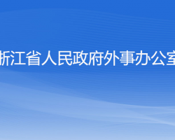 浙江省人民政府外事办公室