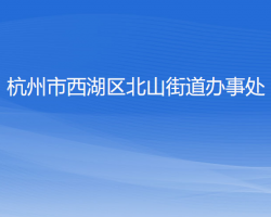 杭州市西湖区北山街道办事处