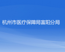 杭州市医疗保障局富阳分局