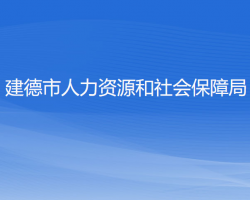 建德市人力资源和社会保障局