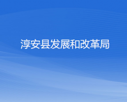 淳安县发展和改革局