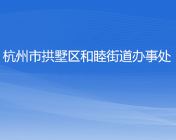 杭州市拱墅区和睦街道办事处