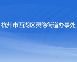 杭州市西湖区灵隐街道办事处