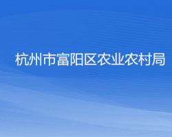 杭州市富阳区农业农村局