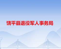 饶平县退役军人事务局