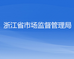 浙江省市场监督管理局