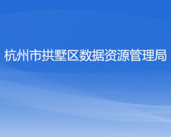 杭州市拱墅区数据资源管理局
