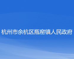 杭州市余杭区瓶窑镇人民政府