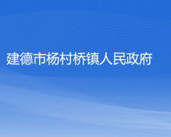 建德市杨村桥镇人民政府