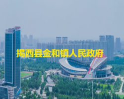 揭西县金和镇人民政府默认相册