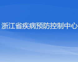 浙江省疾病预防控制中心