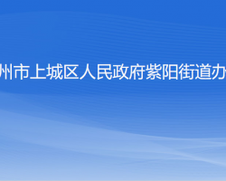 杭州市上城区紫阳街道办事处