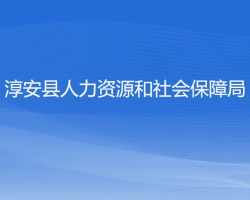 淳安县人力资源和社会保障局