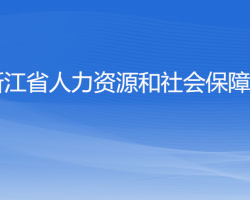 浙江省人力资源和社会保障