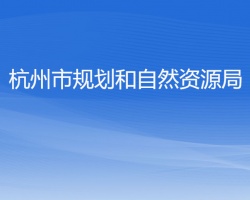 杭州市规划和自然资源局