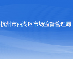 杭州市西湖区市场监督管理局"