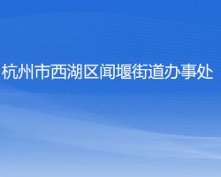 杭州市西湖区闻堰街道办事处