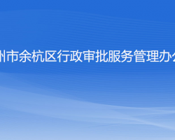 杭州市余杭区行政审批服务管理办公室