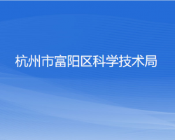 杭州市富阳区科学技术局