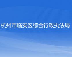 杭州市临安区综合行政执法