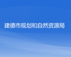 建德市规划和自然资源局