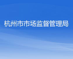 杭州市市场监督管理局"