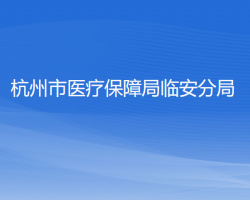 杭州市医疗保障局临安分局