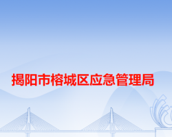 揭阳市榕城区应急管理局