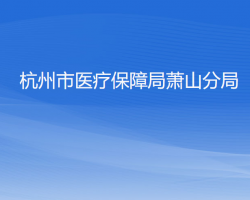 杭州市医疗保障局萧山分局