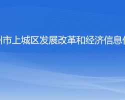 杭州市上城区发展改革和经济信息化局