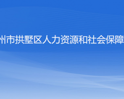 杭州市拱墅区人力资源和社会保障局