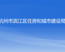 杭州市滨江区住房和城市建设局