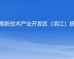 杭州高新技术产业开发区（